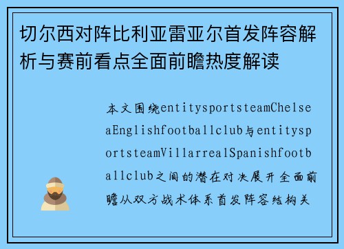 切尔西对阵比利亚雷亚尔首发阵容解析与赛前看点全面前瞻热度解读