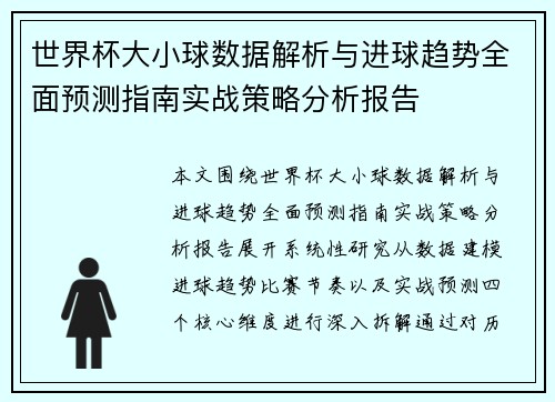 世界杯大小球数据解析与进球趋势全面预测指南实战策略分析报告