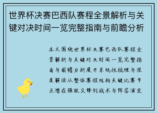 世界杯决赛巴西队赛程全景解析与关键对决时间一览完整指南与前瞻分析