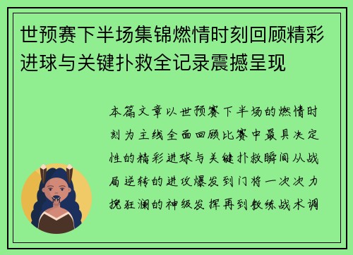 世预赛下半场集锦燃情时刻回顾精彩进球与关键扑救全记录震撼呈现
