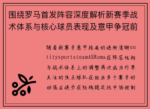 围绕罗马首发阵容深度解析新赛季战术体系与核心球员表现及意甲争冠前景展望 围绕罗马首发阵容深度解析新赛季战术体系与核心球员表现及意甲争冠前景展望