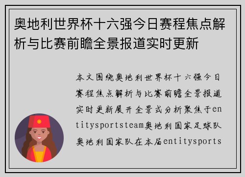 奥地利世界杯十六强今日赛程焦点解析与比赛前瞻全景报道实时更新