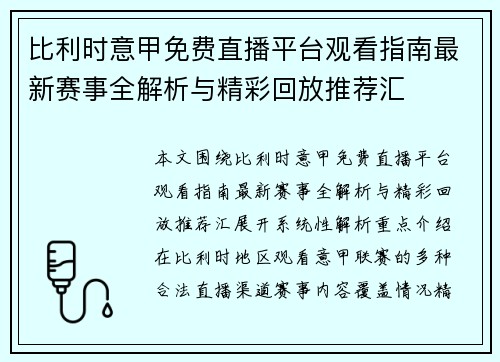 比利时意甲免费直播平台观看指南最新赛事全解析与精彩回放推荐汇