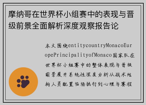 摩纳哥在世界杯小组赛中的表现与晋级前景全面解析深度观察报告论 摩纳哥在世界杯小组赛中的表现与晋级前景全面解析深度观察报告论