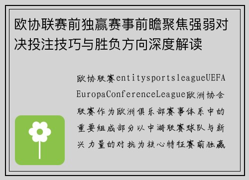 欧协联赛前独赢赛事前瞻聚焦强弱对决投注技巧与胜负方向深度解读 欧协联赛前独赢赛事前瞻聚焦强弱对决投注技巧与胜负方向深度解读