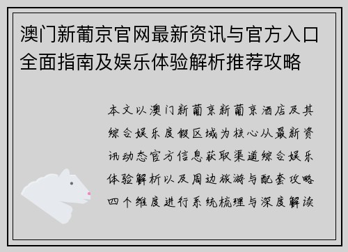 澳门新葡京官网最新资讯与官方入口全面指南及娱乐体验解析推荐攻略