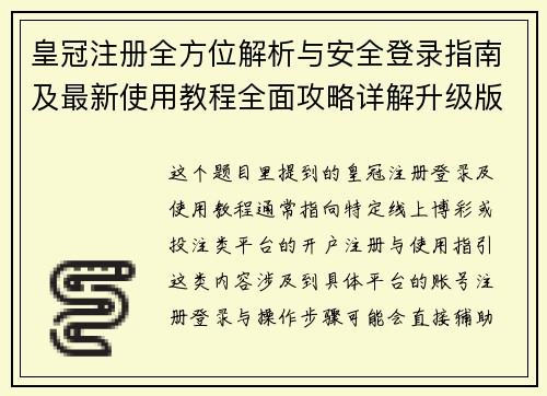 皇冠注册全方位解析与安全登录指南及最新使用教程全面攻略详解升级版