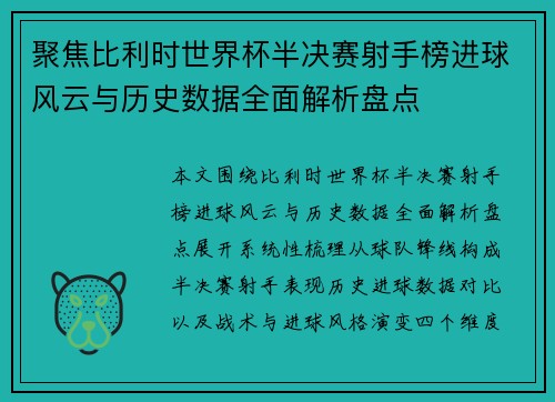 聚焦比利时世界杯半决赛射手榜进球风云与历史数据全面解析盘点