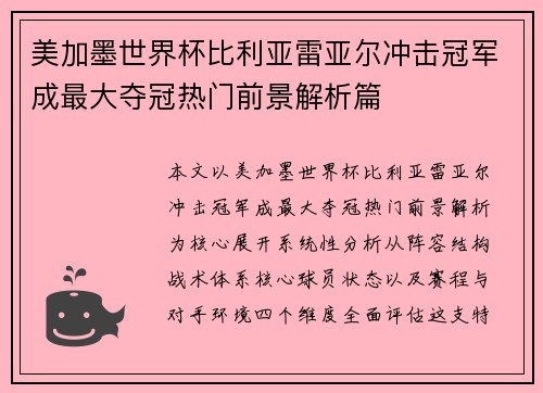美加墨世界杯比利亚雷亚尔冲击冠军成最大夺冠热门前景解析篇