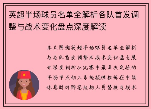英超半场球员名单全解析各队首发调整与战术变化盘点深度解读 英超半场球员名单全解析各队首发调整与战术变化盘点深度解读
