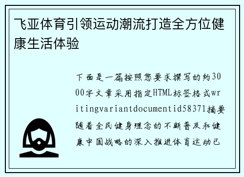 飞亚体育引领运动潮流打造全方位健康生活体验 飞亚体育引领运动潮流打造全方位健康生活体验