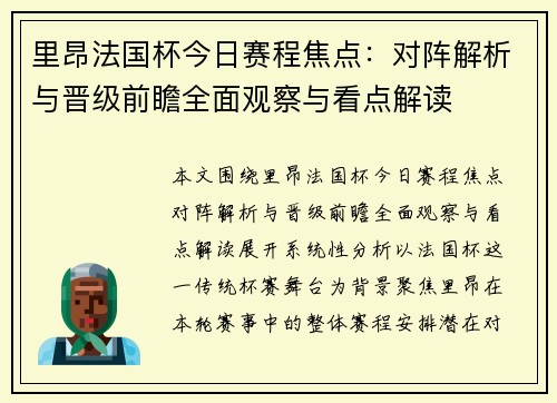 里昂法国杯今日赛程焦点：对阵解析与晋级前瞻全面观察与看点解读
