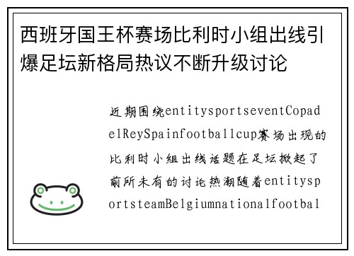 西班牙国王杯赛场比利时小组出线引爆足坛新格局热议不断升级讨论