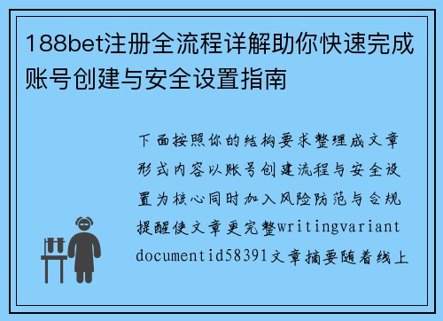 188bet注册全流程详解助你快速完成账号创建与安全设置指南 188bet注册全流程详解助你快速完成账号创建与安全设置指南