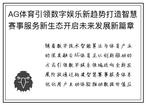 AG体育引领数字娱乐新趋势打造智慧赛事服务新生态开启未来发展新篇章