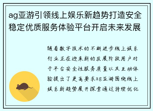 ag亚游引领线上娱乐新趋势打造安全稳定优质服务体验平台开启未来发展篇章
