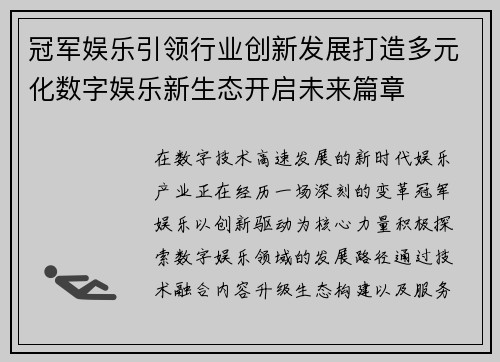 冠军娱乐引领行业创新发展打造多元化数字娱乐新生态开启未来篇章