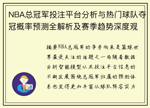 NBA总冠军投注平台分析与热门球队夺冠概率预测全解析及赛季趋势深度观察