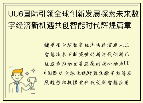 UU6国际引领全球创新发展探索未来数字经济新机遇共创智能时代辉煌篇章