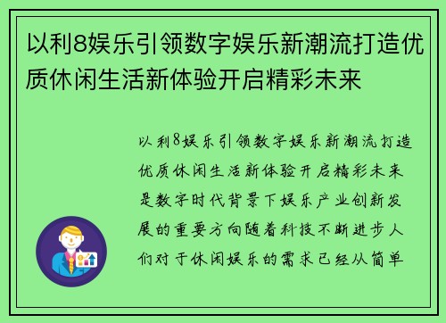 以利8娱乐引领数字娱乐新潮流打造优质休闲生活新体验开启精彩未来
