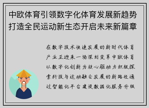 中欧体育引领数字化体育发展新趋势打造全民运动新生态开启未来新篇章