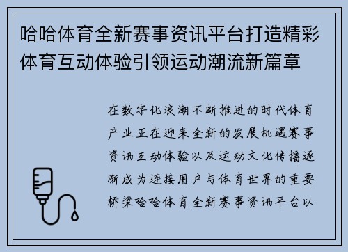 哈哈体育全新赛事资讯平台打造精彩体育互动体验引领运动潮流新篇章 哈哈体育全新赛事资讯平台打造精彩体育互动体验引领运动潮流新篇章