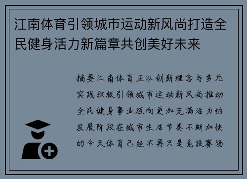 江南体育引领城市运动新风尚打造全民健身活力新篇章共创美好未来