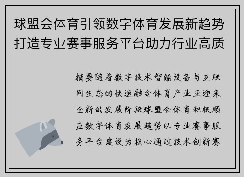 球盟会体育引领数字体育发展新趋势打造专业赛事服务平台助力行业高质量 球盟会体育引领数字体育发展新趋势打造专业赛事服务平台助力行业高质量