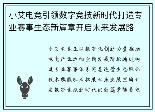 小艾电竞引领数字竞技新时代打造专业赛事生态新篇章开启未来发展路