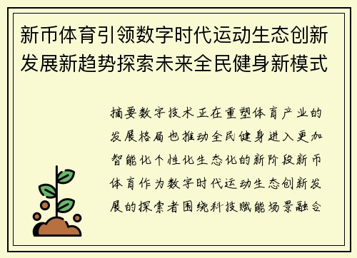新币体育引领数字时代运动生态创新发展新趋势探索未来全民健身新模式 新币体育引领数字时代运动生态创新发展新趋势探索未来全民健身新模式