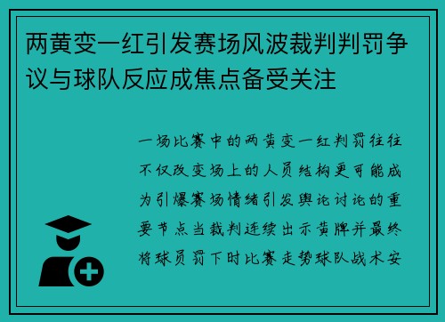 两黄变一红引发赛场风波裁判判罚争议与球队反应成焦点备受关注