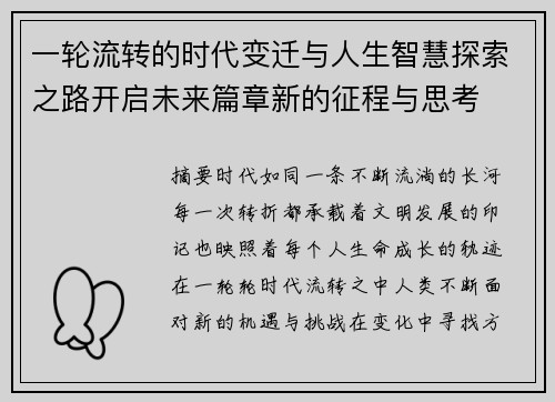 一轮流转的时代变迁与人生智慧探索之路开启未来篇章新的征程与思考