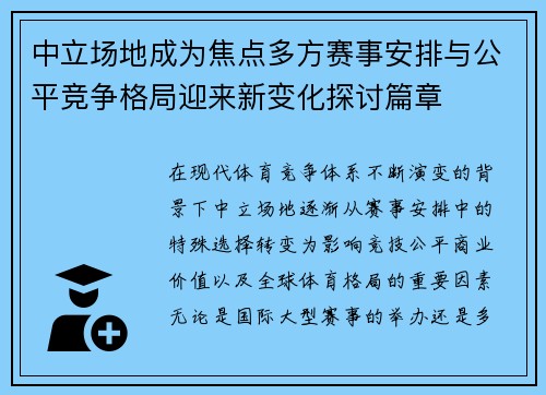 中立场地成为焦点多方赛事安排与公平竞争格局迎来新变化探讨篇章