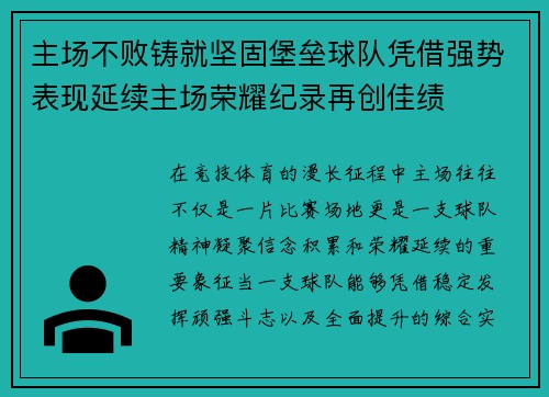 主场不败铸就坚固堡垒球队凭借强势表现延续主场荣耀纪录再创佳绩