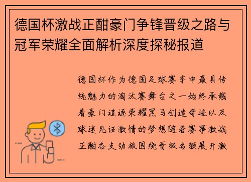 德国杯激战正酣豪门争锋晋级之路与冠军荣耀全面解析深度探秘报道