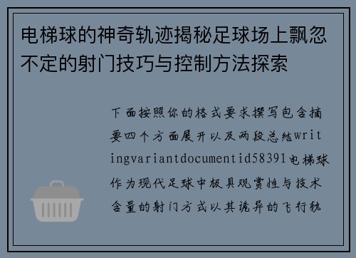 电梯球的神奇轨迹揭秘足球场上飘忽不定的射门技巧与控制方法探索