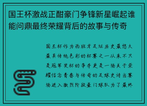 国王杯激战正酣豪门争锋新星崛起谁能问鼎最终荣耀背后的故事与传奇