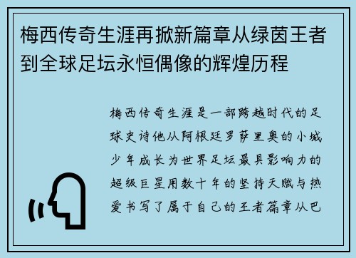 梅西传奇生涯再掀新篇章从绿茵王者到全球足坛永恒偶像的辉煌历程 梅西传奇生涯再掀新篇章从绿茵王者到全球足坛永恒偶像的辉煌历程