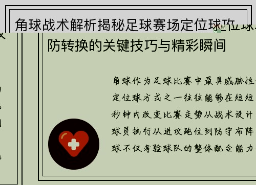 角球战术解析揭秘足球赛场定位球攻防转换的关键技巧与精彩瞬间