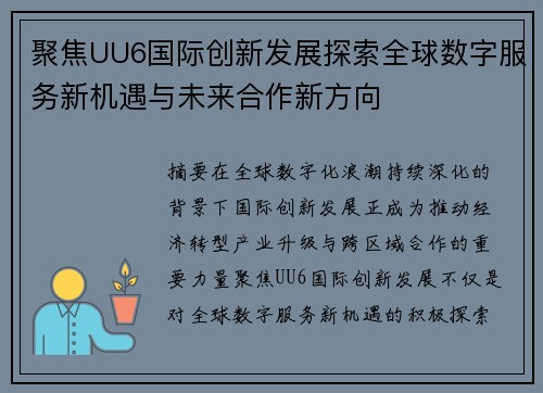 聚焦UU6国际创新发展探索全球数字服务新机遇与未来合作新方向