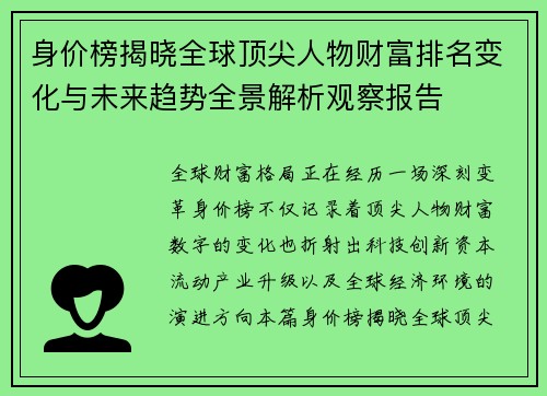 身价榜揭晓全球顶尖人物财富排名变化与未来趋势全景解析观察报告
