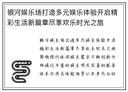 银河娱乐场打造多元娱乐体验开启精彩生活新篇章尽享欢乐时光之旅