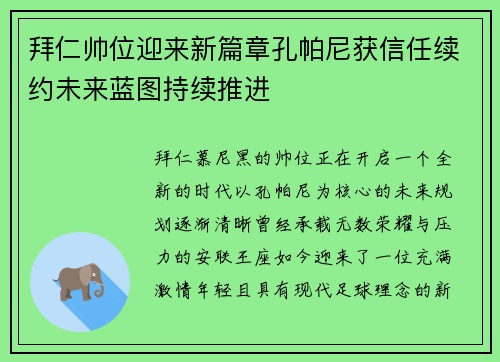 拜仁帅位迎来新篇章孔帕尼获信任续约未来蓝图持续推进