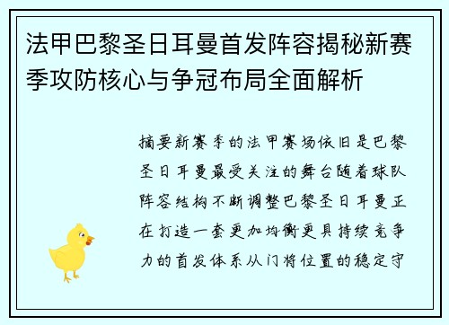 法甲巴黎圣日耳曼首发阵容揭秘新赛季攻防核心与争冠布局全面解析