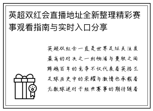 英超双红会直播地址全新整理精彩赛事观看指南与实时入口分享