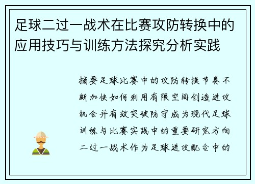 足球二过一战术在比赛攻防转换中的应用技巧与训练方法探究分析实践