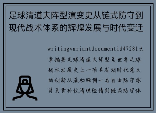 足球清道夫阵型演变史从链式防守到现代战术体系的辉煌发展与时代变迁