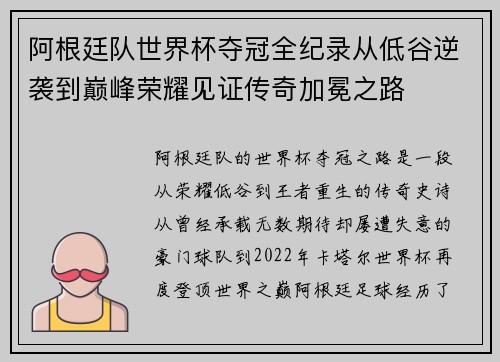 阿根廷队世界杯夺冠全纪录从低谷逆袭到巅峰荣耀见证传奇加冕之路